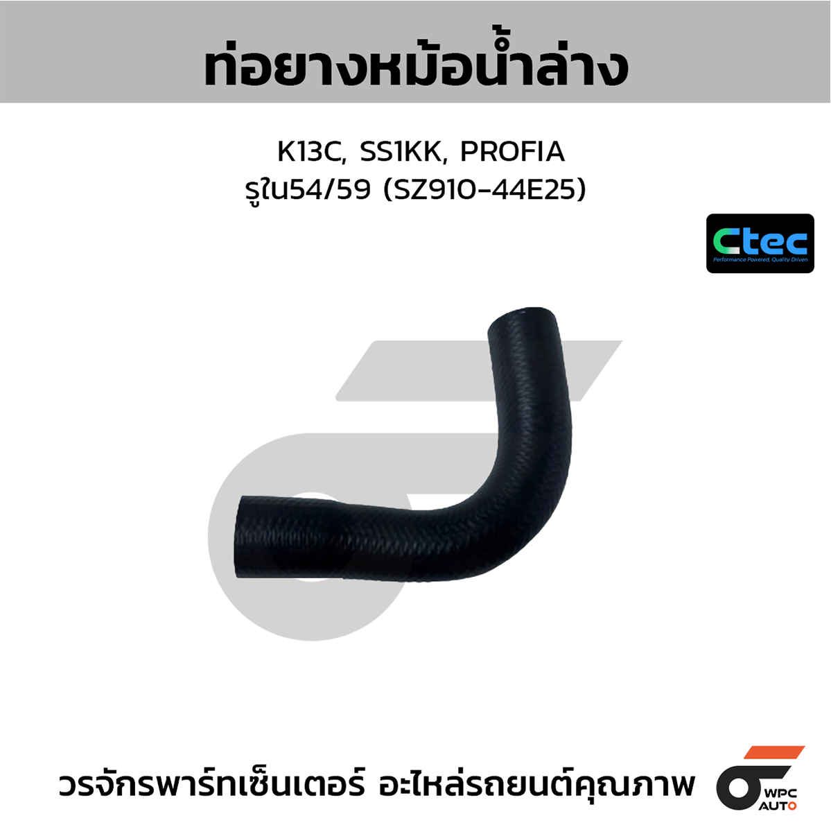 CTE-W039242_1 CTEC ท่อยางหม้อน้ำล่าง K13C, SS1KK, PROFIA | รูใน54/59 | SZ91044E25 - Image 1
