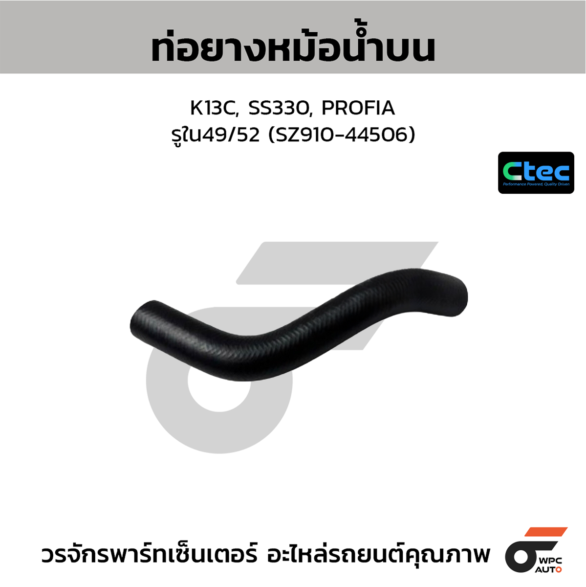 CTE-W039245_1 CTEC ท่อยางหม้อน้ำบน K13C, SS330, PROFIA | รูใน49/52 | SZ91044506 - Image 1
