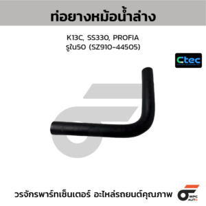 CTEC ท่อยางหม้อน้ำล่าง K13C, SS330, PROFIA | รูใน50 | SZ91044505