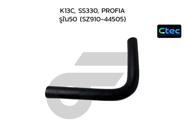 CTEC ท่อยางหม้อน้ำล่าง K13C, SS330, PROFIA | รูใน50 | SZ91044505