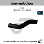 CTEC ท่อยางหม้อน้ำบน EK100 | รูใน47/50 | 900144145