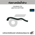 CTEC ท่อยางหม้อน้ำล่าง COLORADO ปี12 | รูใน37/45 | 94771748