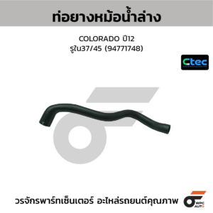 CTEC ท่อยางหม้อน้ำล่าง COLORADO ปี12 | รูใน37/45 | 94771748