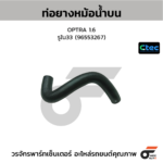 CTEC ท่อยางหม้อน้ำบน OPTRA 1.6 | รูใน33 | 96553267