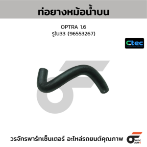 CTEC ท่อยางหม้อน้ำบน OPTRA 1.6 | รูใน33 | 96553267