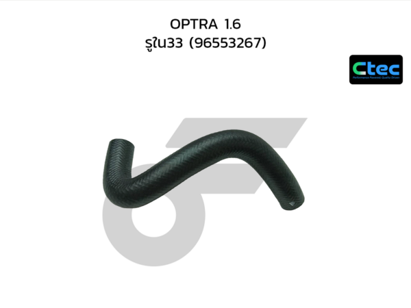 CTEC ท่อยางหม้อน้ำบน OPTRA 1.6 | รูใน33 | 96553267