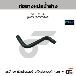CTEC ท่อยางหม้อน้ำล่าง OPTRA 1.6 | รูใน33 | 96553249