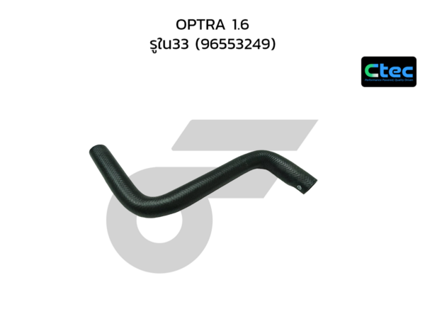 CTEC ท่อยางหม้อน้ำล่าง OPTRA 1.6 | รูใน33 | 96553249