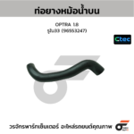 CTEC ท่อยางหม้อน้ำบน OPTRA 1.8 | รูใน33 | 96553247