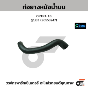 CTEC ท่อยางหม้อน้ำบน OPTRA 1.8 | รูใน33 | 96553247