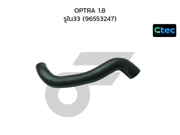 CTEC ท่อยางหม้อน้ำบน OPTRA 1.8 | รูใน33 | 96553247