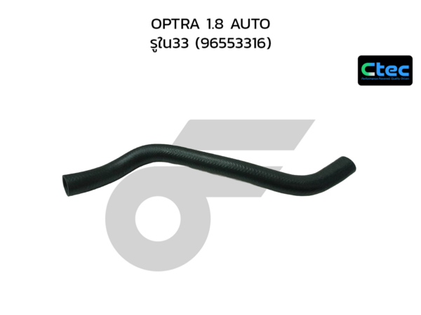 CTEC ท่อยางหม้อน้ำล่าง OPTRA 1.8 AUTO | รูใน33 | 96553316
