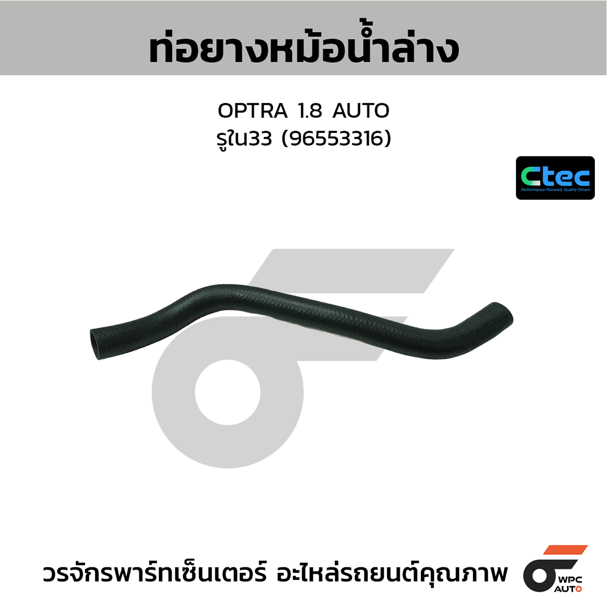 CTE-W03C018_1 CTEC ท่อยางหม้อน้ำล่าง OPTRA 1.8 AUTO | รูใน33 | 96553316 - Image 1