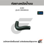 CTEC ท่อยางหม้อน้ำบน AVEO | รูใน33 | 96536532