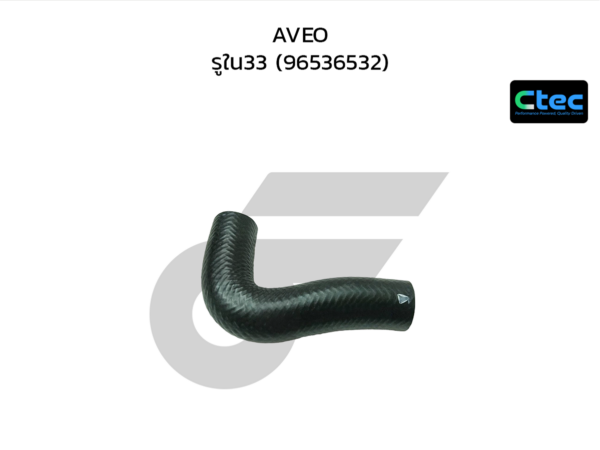 CTEC ท่อยางหม้อน้ำบน AVEO | รูใน33 | 96536532