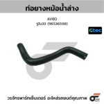 CTEC ท่อยางหม้อน้ำล่าง AVEO | รูใน33 | 96536598