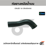 CTEC ท่อยางหม้อน้ำบน CRUZE 1.8 | 95459414