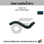 CTEC ท่อยางหม้อน้ำล่าง CRUZE 1.8 | รูใน34 | 95023056