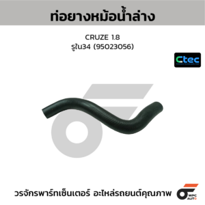 CTEC ท่อยางหม้อน้ำล่าง CRUZE 1.8 | รูใน34 | 95023056