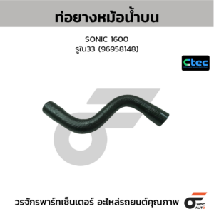 CTEC ท่อยางหม้อน้ำบน SONIC 1600 | รูใน33 | 96958148