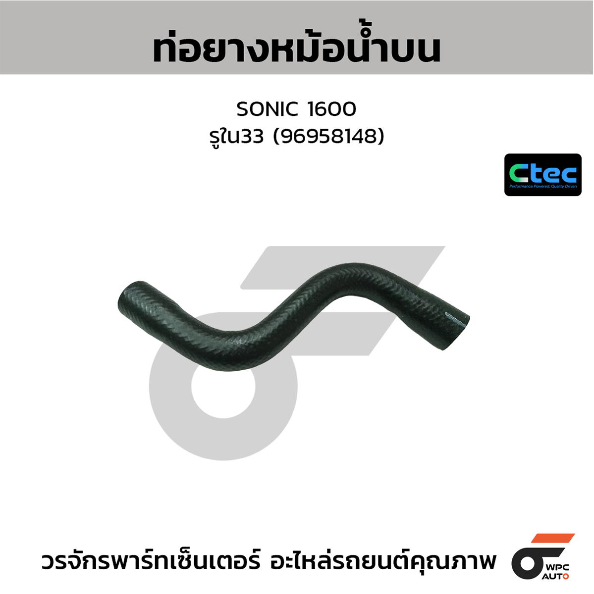 CTE-W03C025_1 CTEC ท่อยางหม้อน้ำบน SONIC 1600 | รูใน33 | 96958148 - Image 1