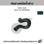 CTEC ท่อยางหม้อน้ำล่าง SONIC 1600 | รูใน33-39 | 96958195