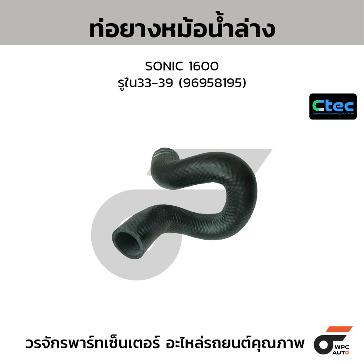 CTE-W03C026_1 CTEC ท่อยางหม้อน้ำล่าง SONIC 1600 | รูใน33-39 | 96958195 - Image 1