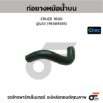 CTEC ท่อยางหม้อน้ำบน CRUZE 1600 | รูใน33 | 95389385
