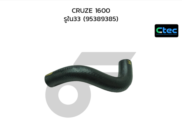 CTEC ท่อยางหม้อน้ำบน CRUZE 1600 | รูใน33 | 95389385