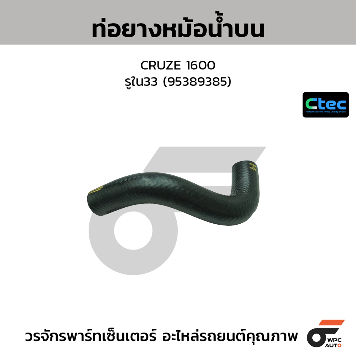 CTE-W03C027_1 CTEC ท่อยางหม้อน้ำบน CRUZE 1600 | รูใน33 | 95389385 - Image 1