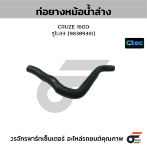 CTEC ท่อยางหม้อน้ำล่าง CRUZE 1600 | รูใน33 | 98389381