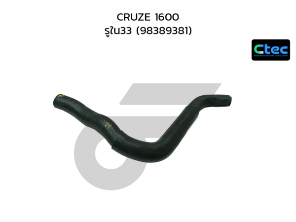 CTEC ท่อยางหม้อน้ำล่าง CRUZE 1600 | รูใน33 | 98389381