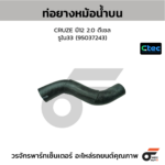 CTEC ท่อยางหม้อน้ำบน CRUZE ปี12 2.0 ดีเซล | รูใน33 | 95037243