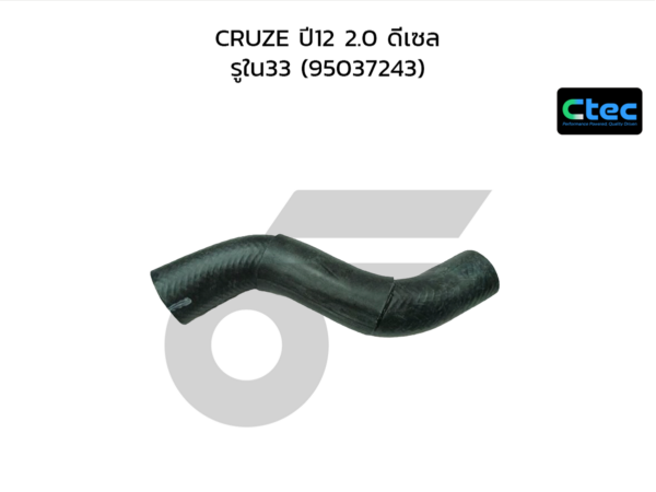 CTEC ท่อยางหม้อน้ำบน CRUZE ปี12 2.0 ดีเซล | รูใน33 | 95037243