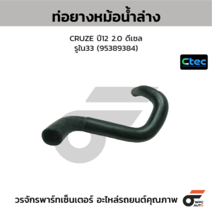 CTEC ท่อยางหม้อน้ำล่าง CRUZE ปี12 2.0 ดีเซล | รูใน33 | 95389384