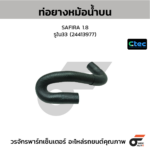 CTEC ท่อยางหม้อน้ำบน SAFIRA 1.8 | รูใน33 | 24413977