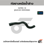 CTEC ท่อยางหม้อน้ำล่าง SAFIRA 1.8 | รูใน33/40 | 90531666