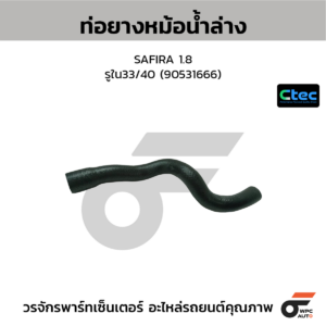 CTEC ท่อยางหม้อน้ำล่าง SAFIRA 1.8 | รูใน33/40 | 90531666