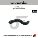 CTEC ท่อยางหม้อน้ำบน SAFIRA 2.2 | รูใน33 | 24413980