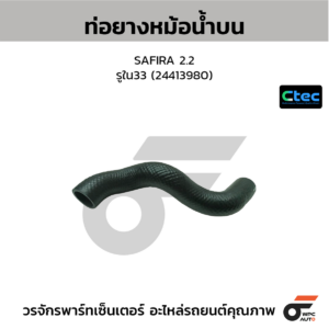CTEC ท่อยางหม้อน้ำบน SAFIRA 2.2 | รูใน33 | 24413980