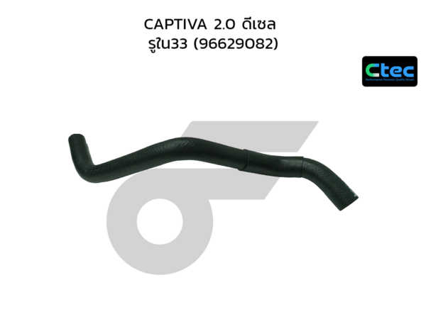 CTEC ท่อยางหม้อน้ำล่าง CAPTIVA 2.0 ดีเซล | รูใน33 | 96629082