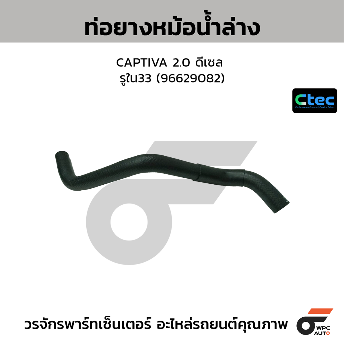 CTE-W03C076_1 CTEC ท่อยางหม้อน้ำล่าง CAPTIVA 2.0 ดีเซล | รูใน33 | 96629082 - Image 1