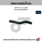 CTEC ท่อยางหม้อน้ำบน CAPTIVA 2.4 เบนซิน | รูใน33 | 96629080
