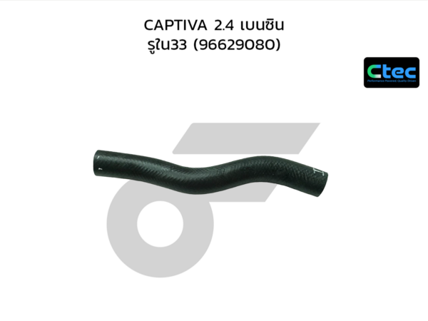 CTEC ท่อยางหม้อน้ำบน CAPTIVA 2.4 เบนซิน | รูใน33 | 96629080