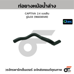 CTEC ท่อยางหม้อน้ำล่าง CAPTIVA 2.4 เบนซิน | รูใน33 | 96838149