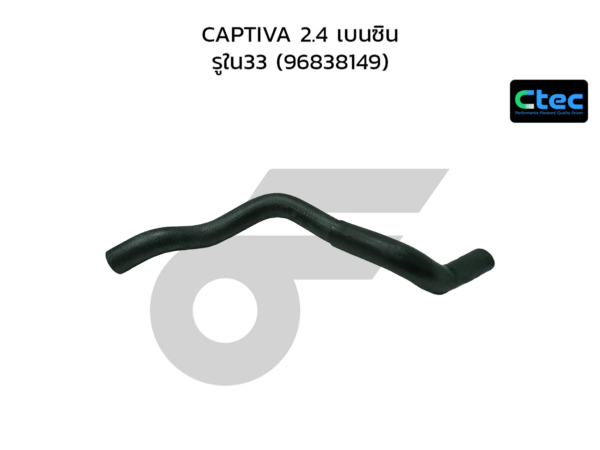 CTEC ท่อยางหม้อน้ำล่าง CAPTIVA 2.4 เบนซิน | รูใน33 | 96838149