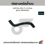 CTEC ท่อยางหม้อน้ำบน CAPTIVA ปี12-17 2.0 ดีเซล | รูใน32 | 95102324