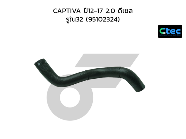 CTEC ท่อยางหม้อน้ำบน CAPTIVA ปี12-17 2.0 ดีเซล | รูใน32 | 95102324