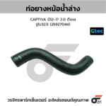 CTEC ท่อยางหม้อน้ำล่าง CAPTIVA ปี12-17 2.0 ดีเซล | รูใน32.5 | 25927044