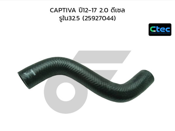 CTEC ท่อยางหม้อน้ำล่าง CAPTIVA ปี12-17 2.0 ดีเซล | รูใน32.5 | 25927044